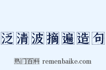 泛清波摘遍造句是什么意思的图片